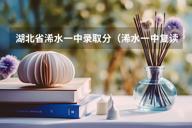 湖北省浠水一中录取分（浠水一中复读中心学费）