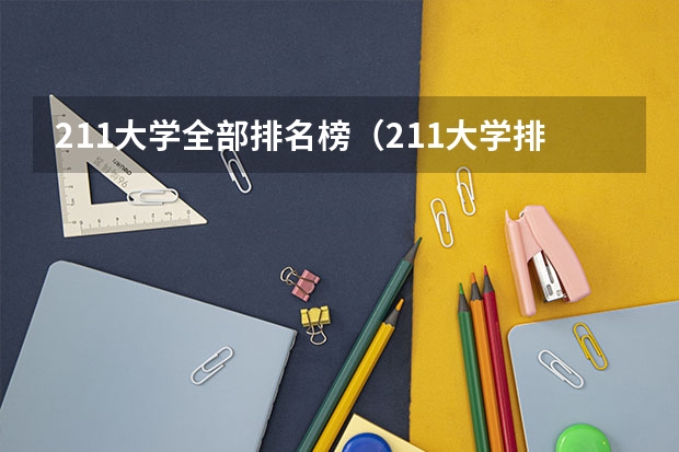 211大学全部排名榜（211大学排名全部名单）