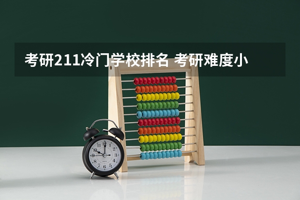 考研211冷门学校排名 考研难度小的211学校