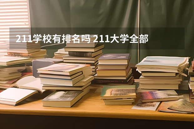 211学校有排名吗 211大学全部排名榜