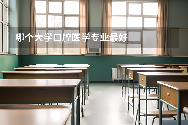 哪个大学口腔医学专业最好