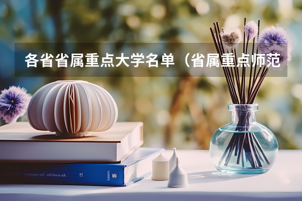 各省省属重点大学名单（省属重点师范院校名单）