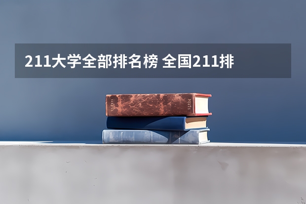 211大学全部排名榜 全国211排名一览表最新