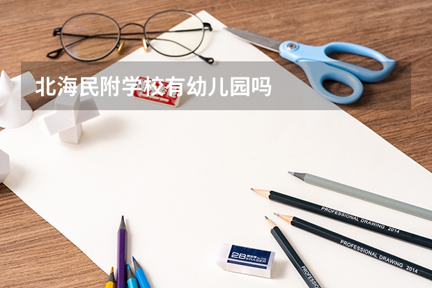 北海民附学校有幼儿园吗