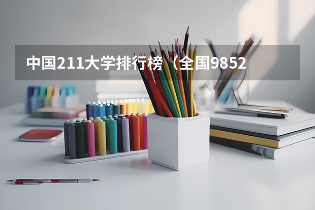 中国211大学排行榜（全国985211大学排名一览表）