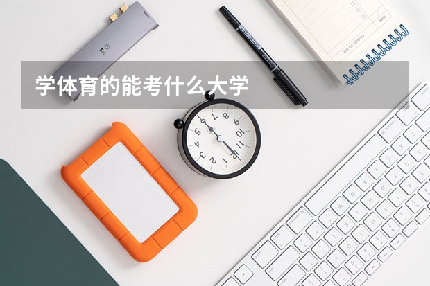 学体育的能考什么大学