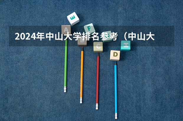 2024年中山大学排名参考（中山大学介绍）