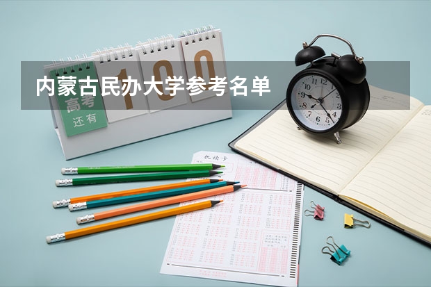 内蒙古民办大学参考名单