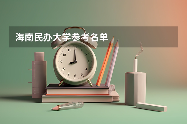 海南民办大学参考名单