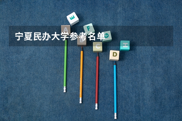宁夏民办大学参考名单