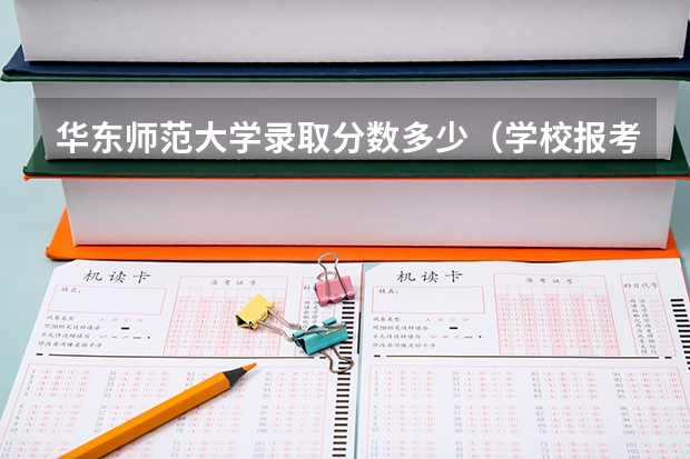 华东师范大学录取分数多少（学校报考）