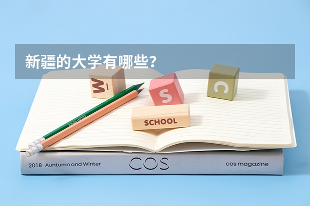 新疆的大学有哪些？