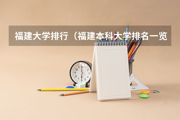 福建大学排行（福建本科大学排名一览表）