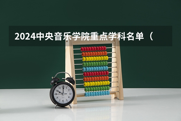 2024中央音乐学院重点学科名单（报考学校参考）