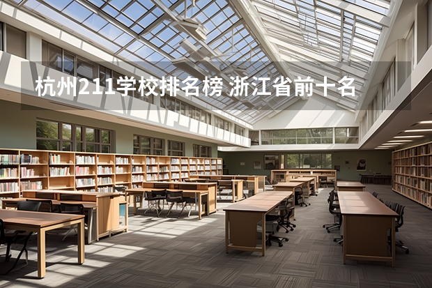 杭州211学校排名榜 浙江省前十名大学