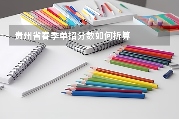 贵州省春季单招分数如何折算