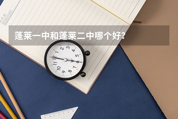 蓬莱一中和蓬莱二中哪个好？