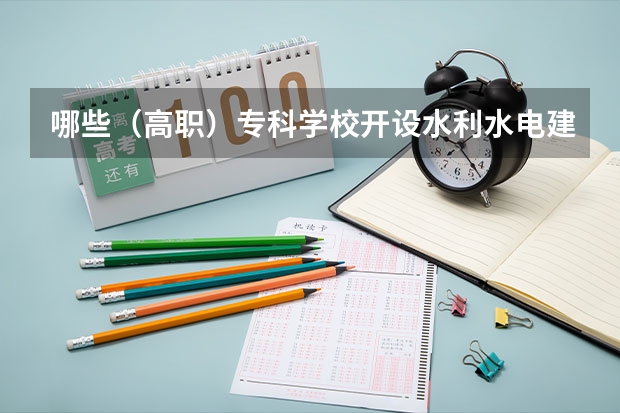 哪些（高职）专科学校开设水利水电建筑工程