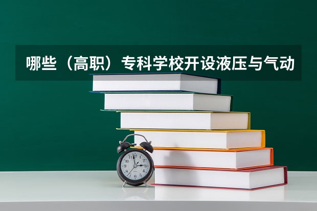 哪些（高职）专科学校开设液压与气动技术