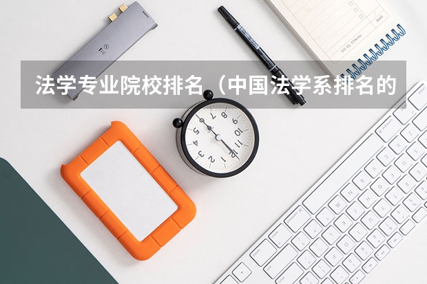 法学专业院校排名（中国法学系排名的大学及各自特色！）