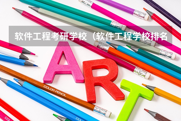 软件工程考研学校（软件工程学校排名）
