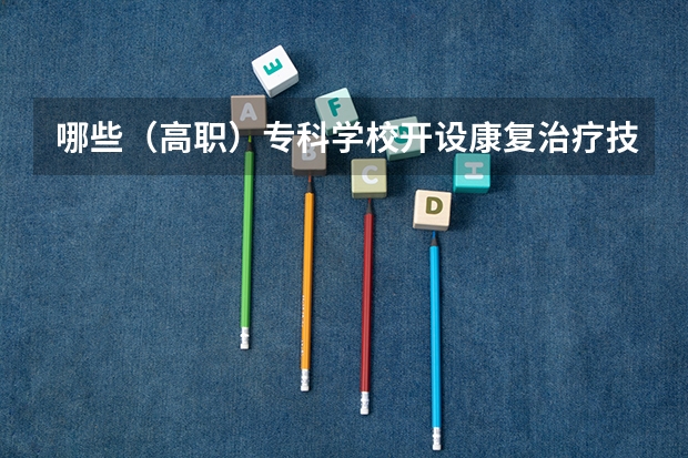 哪些（高职）专科学校开设康复治疗技术