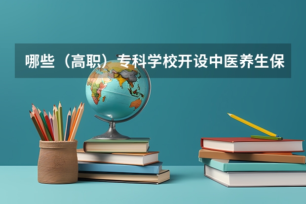 哪些（高职）专科学校开设中医养生保健