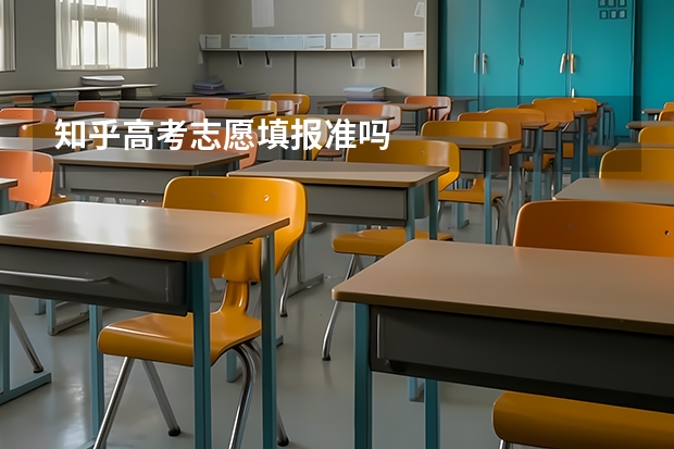 知乎高考志愿填报准吗