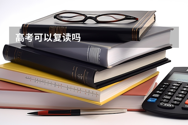 高考可以复读吗