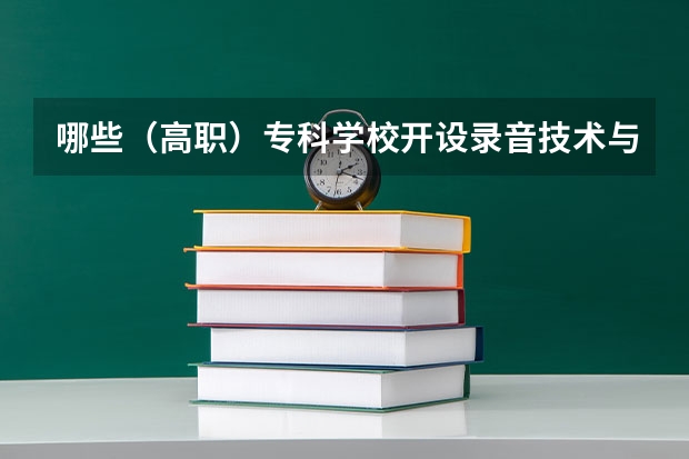 哪些（高职）专科学校开设录音技术与艺术