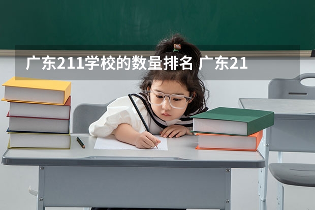 广东211学校的数量排名 广东211大学有几所？