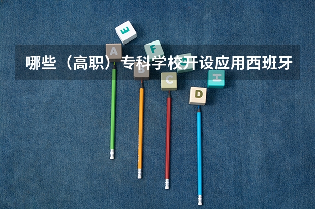 哪些（高职）专科学校开设应用西班牙语