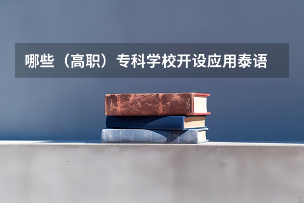 哪些（高职）专科学校开设应用泰语