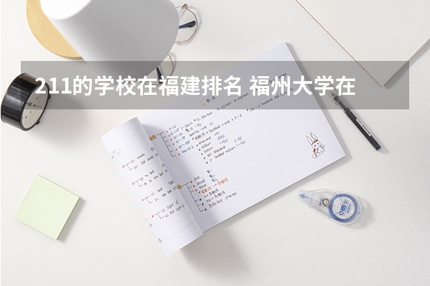 211的学校在福建排名 福州大学在211排名