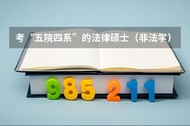 考“五院四系”的法律硕士（非法学）竞争激烈吗？