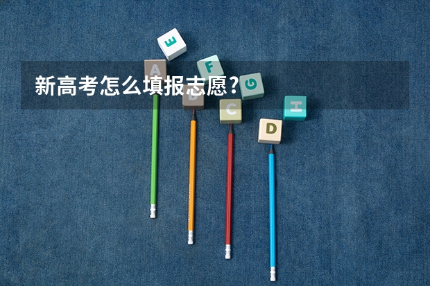 新高考怎么填报志愿?