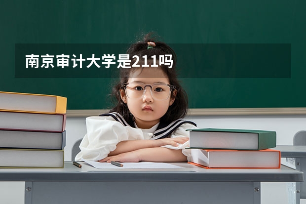 南京审计大学是211吗