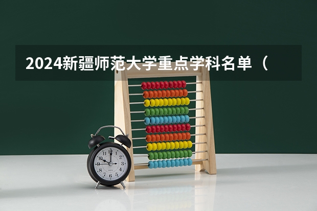 2024新疆师范大学重点学科名单（报考学校参考）