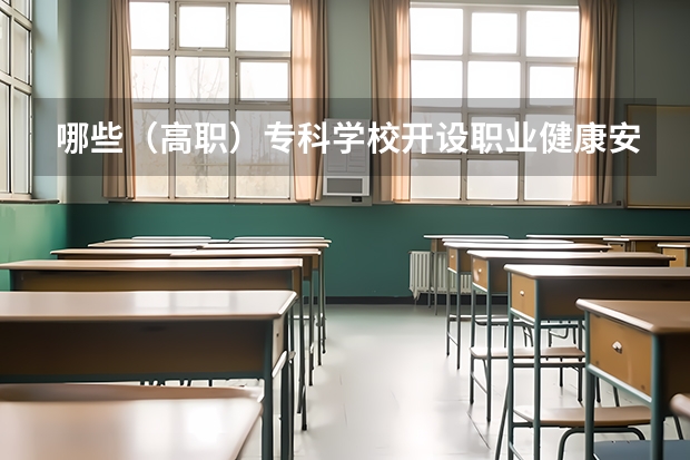 哪些（高职）专科学校开设职业健康安全技术
