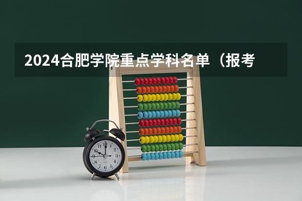 2024合肥学院重点学科名单（报考学校参考）