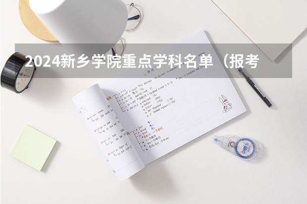 2024新乡学院重点学科名单（报考学校参考）