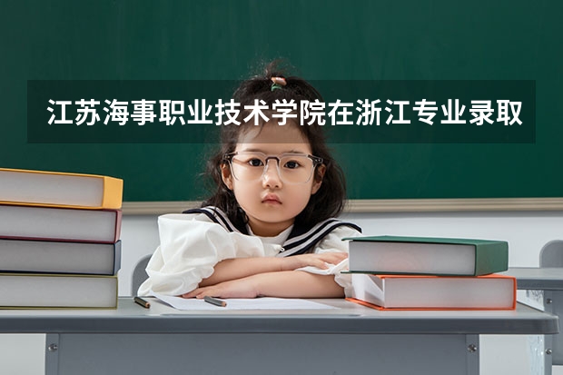 江苏海事职业技术学院在浙江专业录取分数线一览