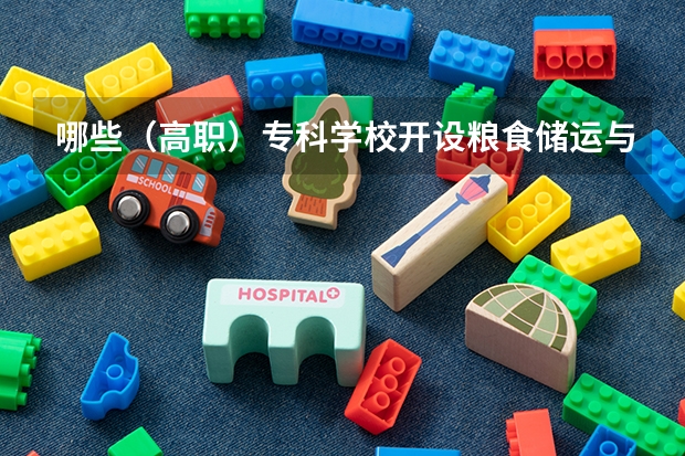 哪些（高职）专科学校开设粮食储运与质量安全