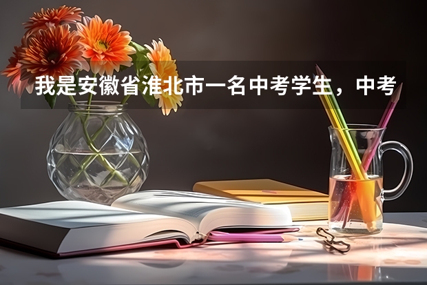 我是安徽省淮北市一名中考学生，中考我只考了567分，我可以上十二中吗？要是拿钱需要多少？