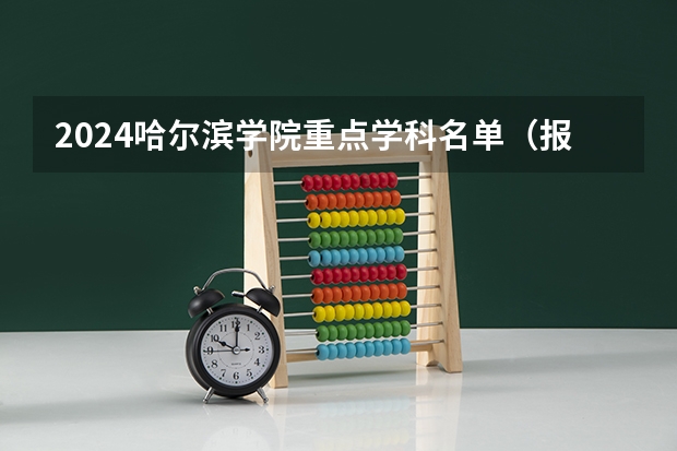 2024哈尔滨学院重点学科名单（报考学校参考）
