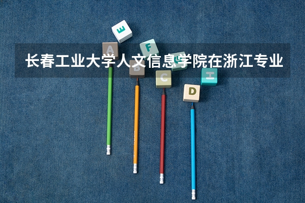 长春工业大学人文信息学院在浙江专业录取分数线一览