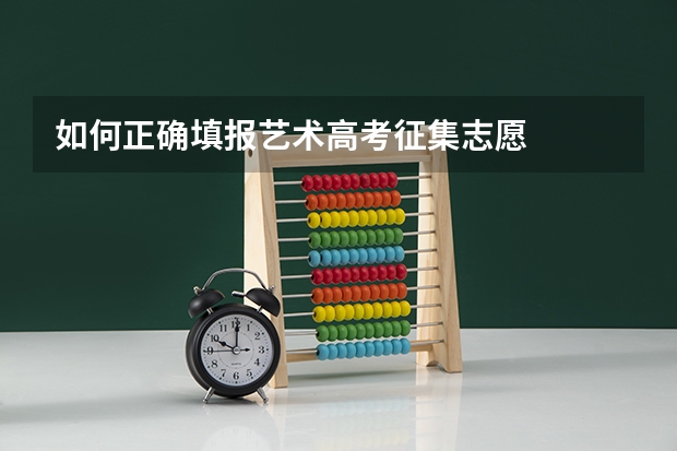 如何正确填报艺术高考征集志愿