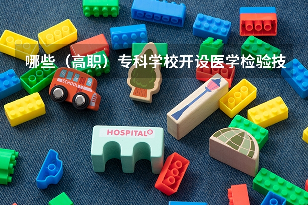 哪些（高职）专科学校开设医学检验技术