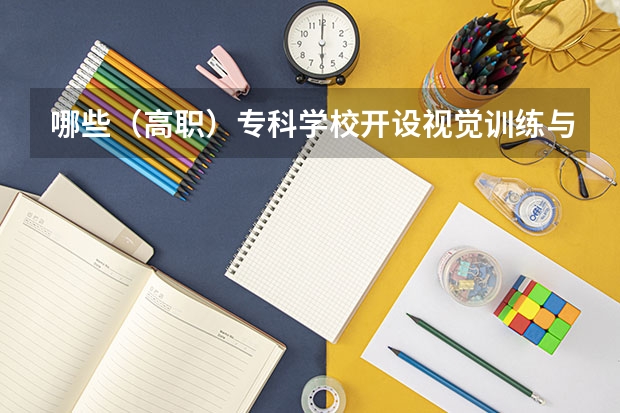 哪些（高职）专科学校开设视觉训练与康复