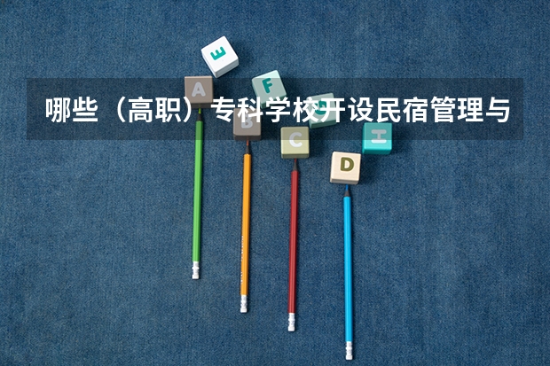哪些（高职）专科学校开设民宿管理与运营